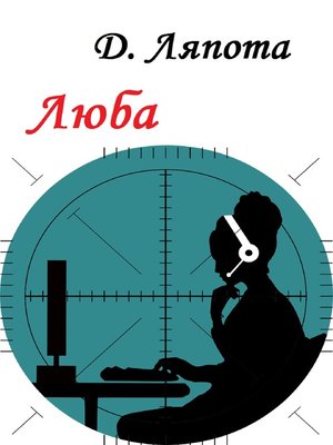 cover image of Люба